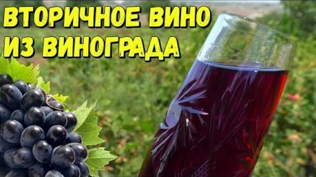 Video 🍇 Вторичное Вино или Вино на Мезге / Пошаговое Приготовление en français