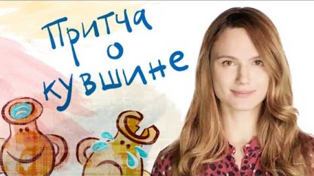 Video "Притчу о кувшине" рассказывает Кристина Бродская   türkçe