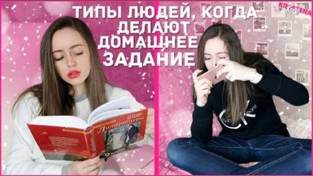 Video Типы Людей, когда делают Домашнее Задание   türkçe