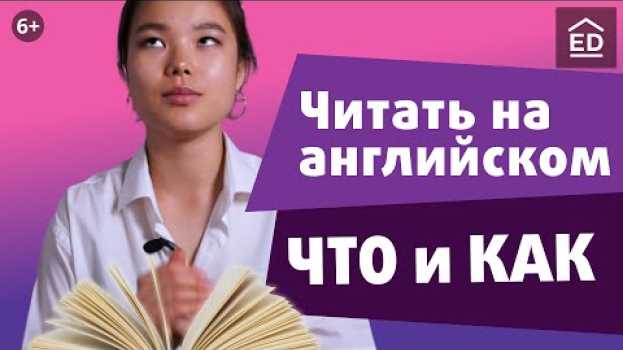 Video Как читать на английском правильно: советы и книги на английском | EnglishDom   türkçe
