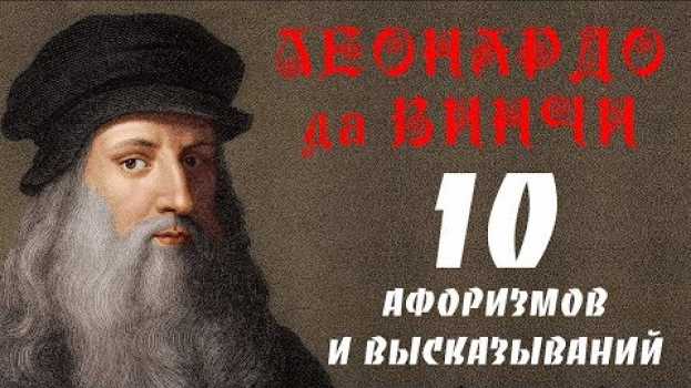 Video ЛЕОНАРДО ДА ВИНЧИ МУДРЫЕ АФОРИЗМЫ И ВЫСКАЗЫВАНИЯ auf Deutsch