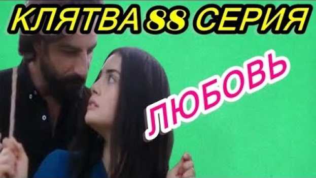 Video КЛЯТВА 88 СЕРИЯ \ ЭМИР И РЕЙХАН СНОВА ОБРУЧИЛИСЬ, НО ДЖАВИДАН НАВРЕДИТЬ РЕЙХАН. auf Deutsch