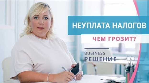 Video Налоговая ответственность физических лиц. Чем грозит неуплата налогов? Ирина Муравьева en français