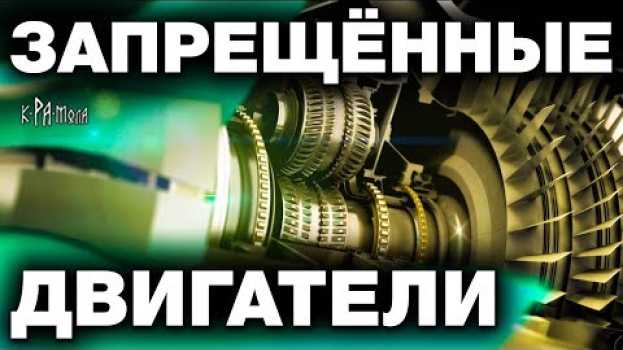 Video Хозяева мира НЕ ДАДУТ ХОДА закрывающим технологиям. ПРОРЫВНЫЕ ДВИГАТЕЛИ не попавшие к потребителю   türkçe