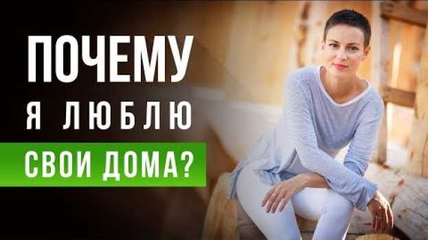 Video Деревянные дома. Как мы строим наши дома? Кто мы такие? Философия нашей кампании [Drevocraft] in English