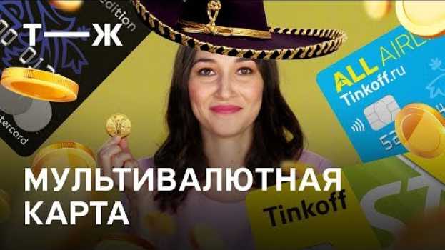 Video Что взять в путешествие: евро или доллар? Мы разобрались: Зачем нужна мультивалютная карта. su italiano