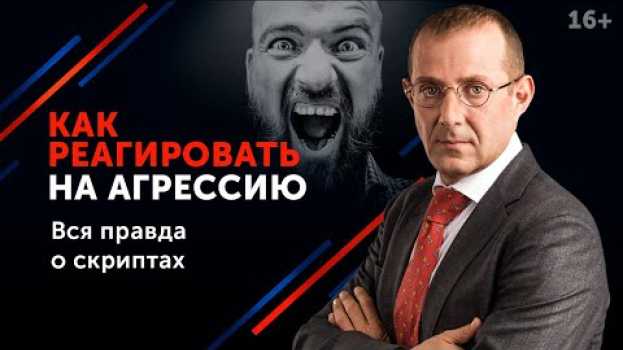 Video Что делать, если оппонент кричит и проявляет агрессивное поведение в переговорах? 16+   türkçe