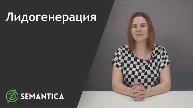 Video Лидогенерация: что это такое и зачем она нужна | SEMANTICA em português