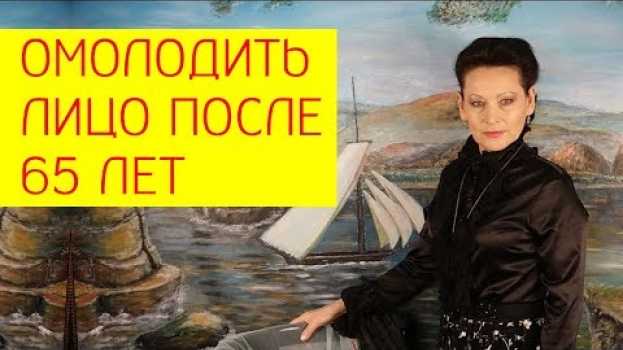 Video Омоложение лица. Как омолодить лицо после 65 лет? [Галина Гроссманн] auf Deutsch