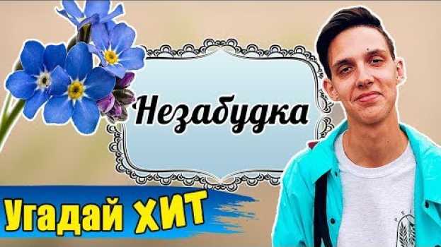 Video Угадай песню по Слову Челлендж 🔥🔥🔥 in English