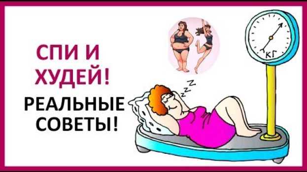 Video 🔴 9 CОВЕТОВ, которые ПОМОГУТ ХУДЕТЬ во ВРЕМЯ СНА!  ★ Women Beauty Club su italiano