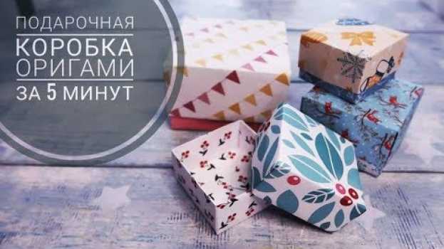 Video Коробочка оригами за 5 минут из бумаги. Подарочная коробка своими руками очень просто! su italiano