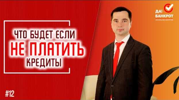 Video Что будет если НЕ ПЛАТИТЬ КРЕДИТЫ? Как ЗАКОННО НЕ ПЛАТИТЬ ДОЛГИ банкам! ПОСЛЕДСТВИЯ неуплаты долга. em português