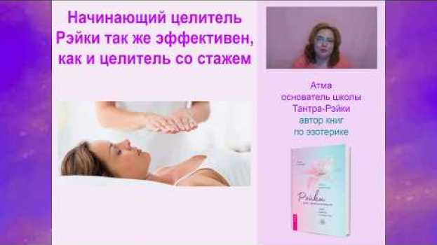 Video Начинающий целитель Рэйки так же эффективен, как и целитель со стажем. Атма in English