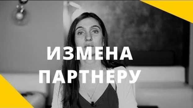 Video Измена партнеру. Как справиться с чувствами после измены.   türkçe