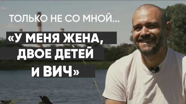 Video Только не со мной: #монолог живущего с ВИЧ-инфекцией su italiano