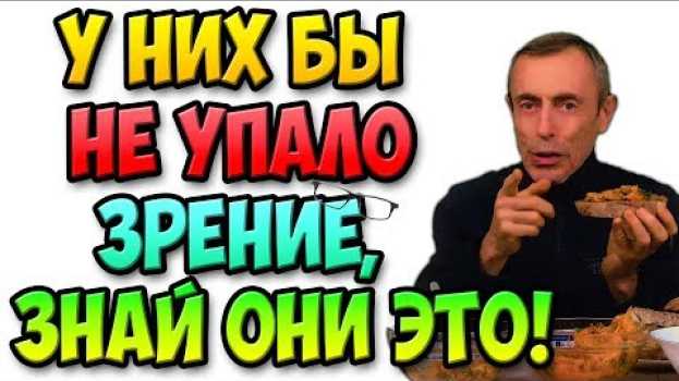 Video У НИХ БЫ НЕ УПАЛО ЗРЕНИЕ, ЗНАЙ ОНИ ЭТО! Островский. Масло пирамида, запор, остеопороз, зоб, аденома. in English