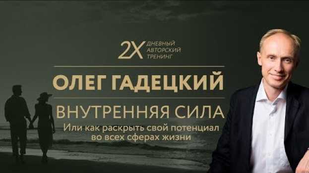 Video Тренинг Олега Гадецкого «Внутренняя сила или как раскрыть свой потенциал во всех сферах жизни» su italiano