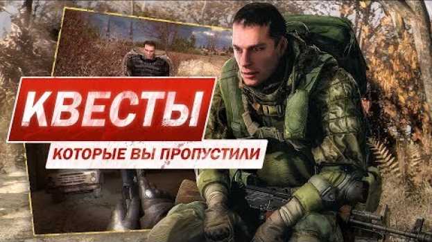 Video S.T.A.L.K.E.R. Зов Припяти — КВЕСТЫ, КОТОРЫЕ ТЫ МОГ ПРОПУСТИТЬ su italiano