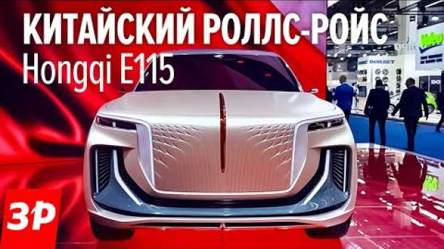 Video КИТАЙ 1400 л.с.! Кроссовер Hongqi E115 - неужели будем на этом ездить?   türkçe