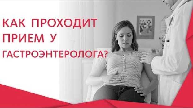 Video Прием у гастроэнтеролога. 🏥 Прием и методы диагностики у врача гастроэнтеролога. 12+ en español