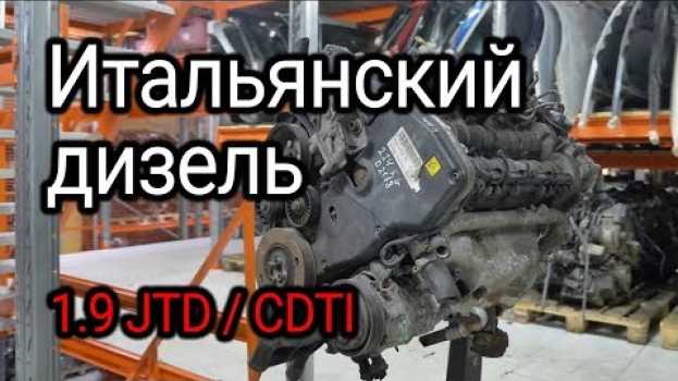 Video Итальянский дизель с немецким акцентом: Alfa Romeo / Fiat 1.9 JTD и Opel 1.9 CDTI in English