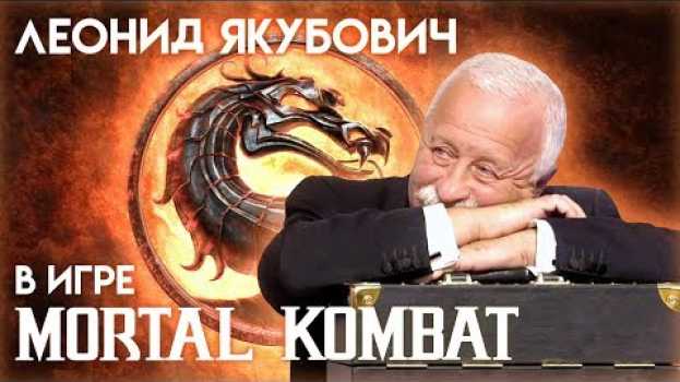 Video Леонид Якубович в игре Мортал Комбат (ЧАСТЬ 1) en español
