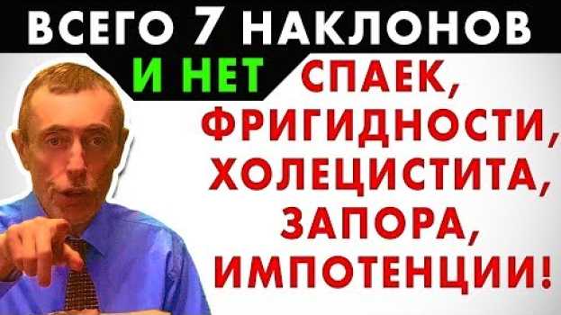 Video ВСЕГО 7 НАКЛОНОВ И НЕТ ФРИГИДНОСТИ, СПАЕК, ХОЛЕЦИСТИТА, ЗАПОРА, ИМПОТЕНЦИИ! Упражнения, спайки in English