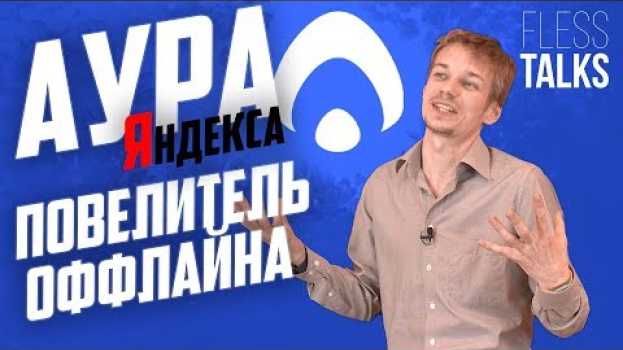 Video Аура Яндекса: Повелитель Оффлайна, или зачем еще одна социальная сеть auf Deutsch