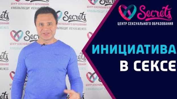 Video ♂♀ Кто должен проявлять инициативу в сексе? Должна ли проявлять девушка инициативу? [Secrets Center]   türkçe