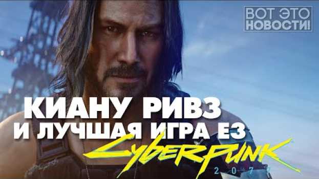 Video Киану Ривз, лучшая игра E3 и новый Pixel 4 - ВОТ ЭТО НОВОСТИ!   türkçe
