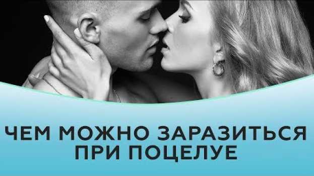 Video Чем можно заразиться при поцелуе en français