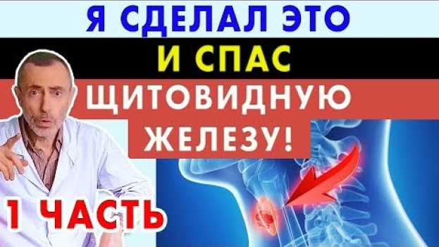 Video Я СДЕЛАЛ ЭТО И СПАС ЩИТОВИДНУЮ ЖЕЛЕЗУ! 1 часть. Зоб, гипотиреоз, гипертиреоз, невроз, бессонница en español