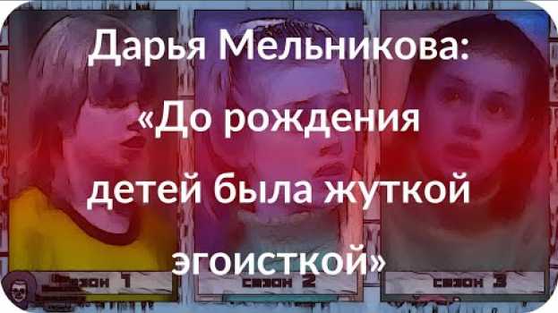 Video Дарья Мельникова: «До рождения детей была жуткой эгоисткой» in English