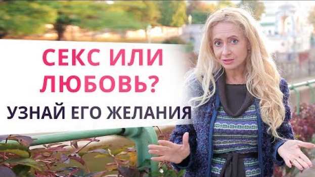 Video Только секс? Узнай, что мужчина хочет от тебя на самом деле! po polsku