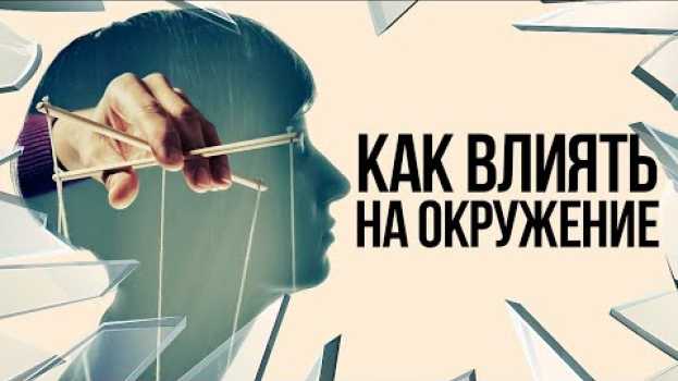 Video Как влиять на людей без их ведома / Теория Разбитых окон и влияние на людей su italiano