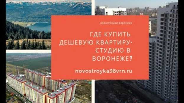 Video Где купить дешёвую квартиру-студию в Воронеже? en français