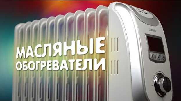 Video Будет жарко: масляные обогреватели, которые помогут согреться po polsku