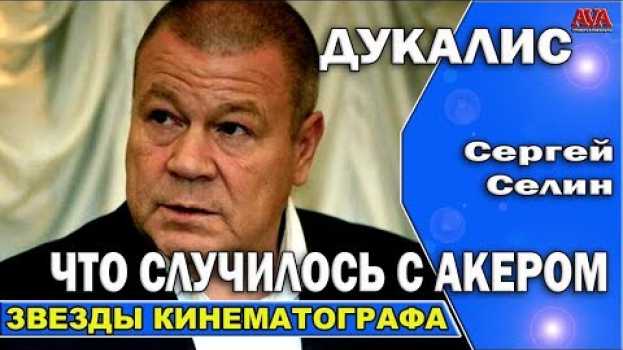 Video ⁉️ Кто сказал что Дукалис спился? Что стало с актером и куда он пропал su italiano