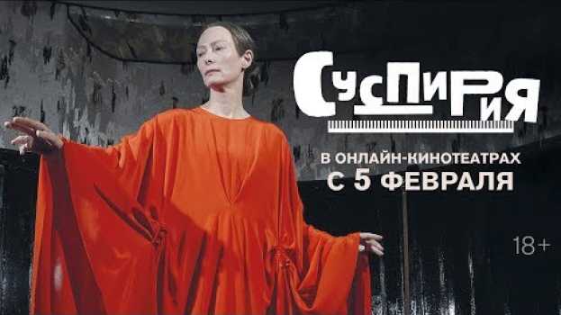 Video СУСПИРИЯ | Трейлер | Уже в онлайн-кинотеатрах su italiano