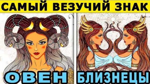 Video ВЕЗУНЧИКИ ПО ЗНАКУ ЗОДИАКА! Кто Самый Везучий Знак Зодиака? en français