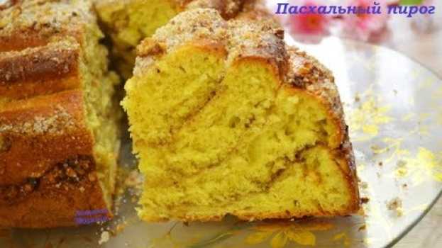 Video ПАСХАЛЬНЫЙ ПИРОГ!!! Очень вкусный сахарно- ореховый!!!   türkçe