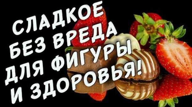 Video То что вы НИКОГДА НЕ ЗНАЛИ о СЛАДОСТЯХ! Чем ЗАМЕНИТЬ СЛАДКОЕ?   türkçe