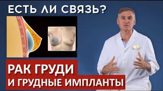 Video 🆘РАК ГРУДИ и ГРУДНЫЕ ИМПЛАНТЫ: ЕСТЬ ЛИ СВЯЗЬ?   türkçe
