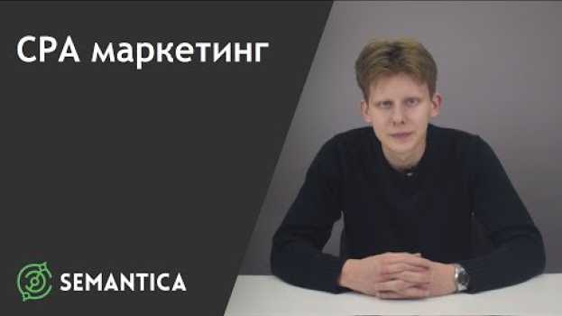 Video CPA маркетинг: что это такое и кому он выгоден | SEMANTICA   türkçe