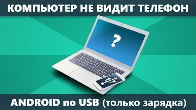 Video Компьютер не видит телефон Android через USB только зарядка — как исправить po polsku