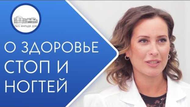 Video 💅 К какому врачу обратиться при заболевании ногтей и стоп. Болезни ногтей.12+ em português
