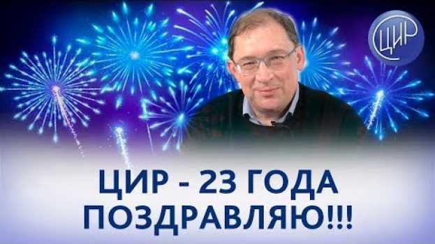 Video ЦИР 23 года. Гузов И.И. поздравляет сотрудников ЦИР с Днём рождения ЦИР. en français