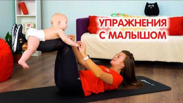 Video Комплексная тренировка для мамы с малышом | Фитнес с ребенком en français