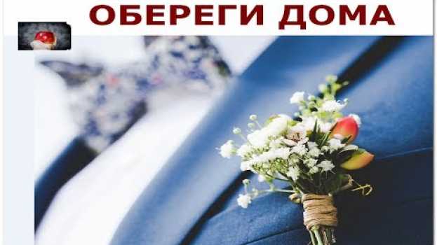 Video Впустите в ДОМ эти ВЕЩИ и будет вам СЧАСТЬЕ su italiano